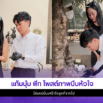 แก้มบุ๋ม พีท