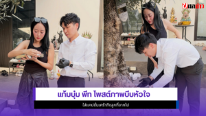 แก้มบุ๋ม พีท