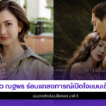 แต้ว ณฐพร