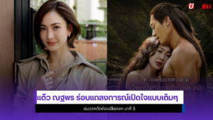 แต้ว ณฐพร