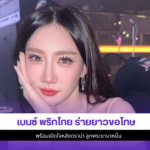 เบนซ์ พริกไทย