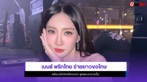 เบนซ์ พริกไทย