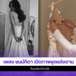 เพลง ชนม์ทิดา