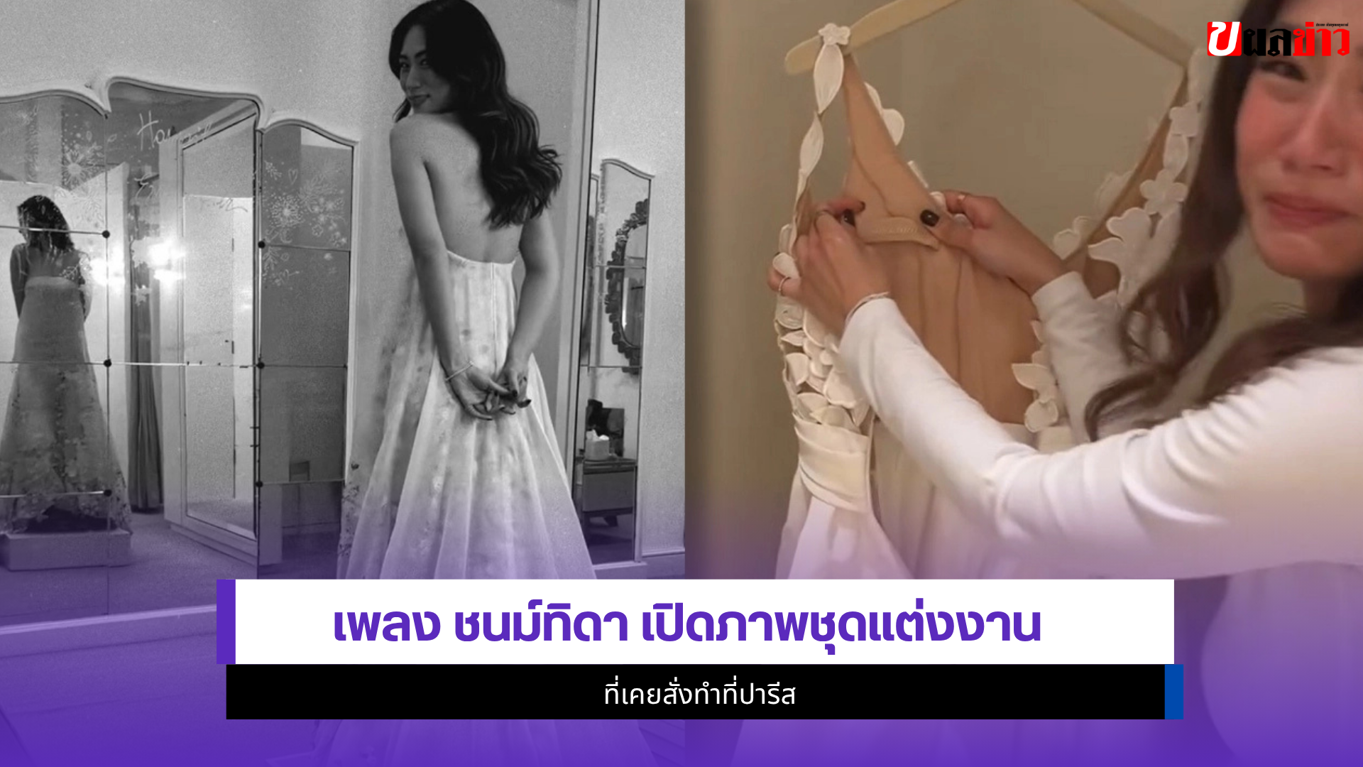 เพลง ชนม์ทิดา