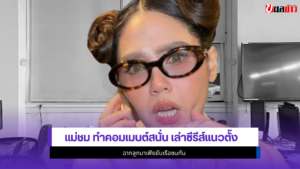 แม่ชม