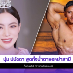 บุ๋ม ปนัดดา