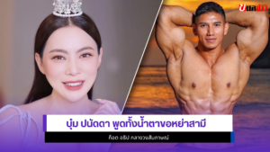 บุ๋ม ปนัดดา