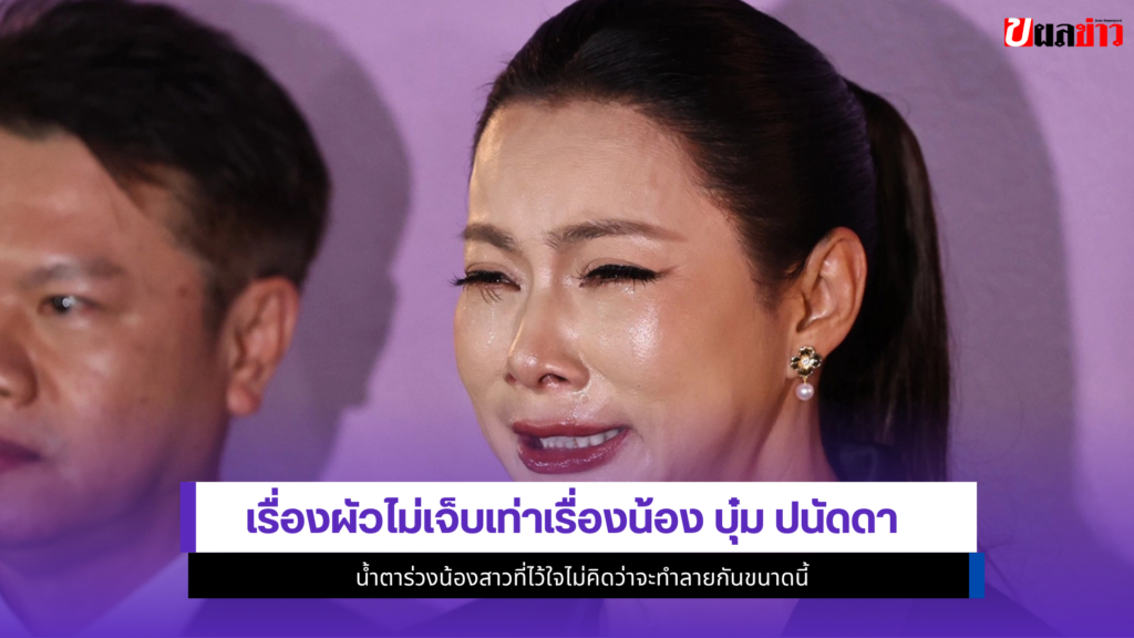 บุ๋ม ปนัดดา