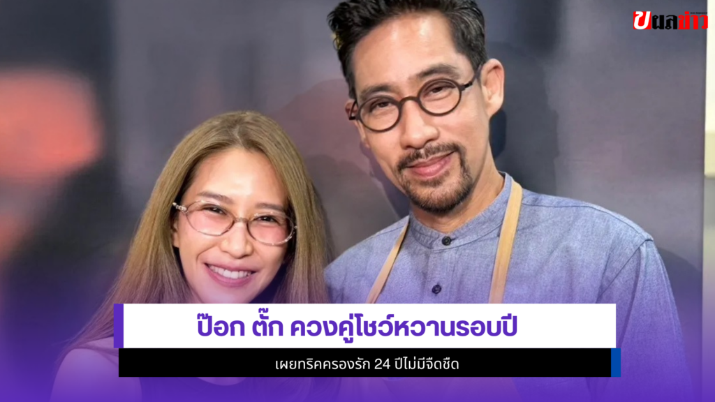 ป๊อก ตั๊ก
