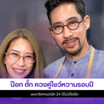 ป๊อก ตั๊ก