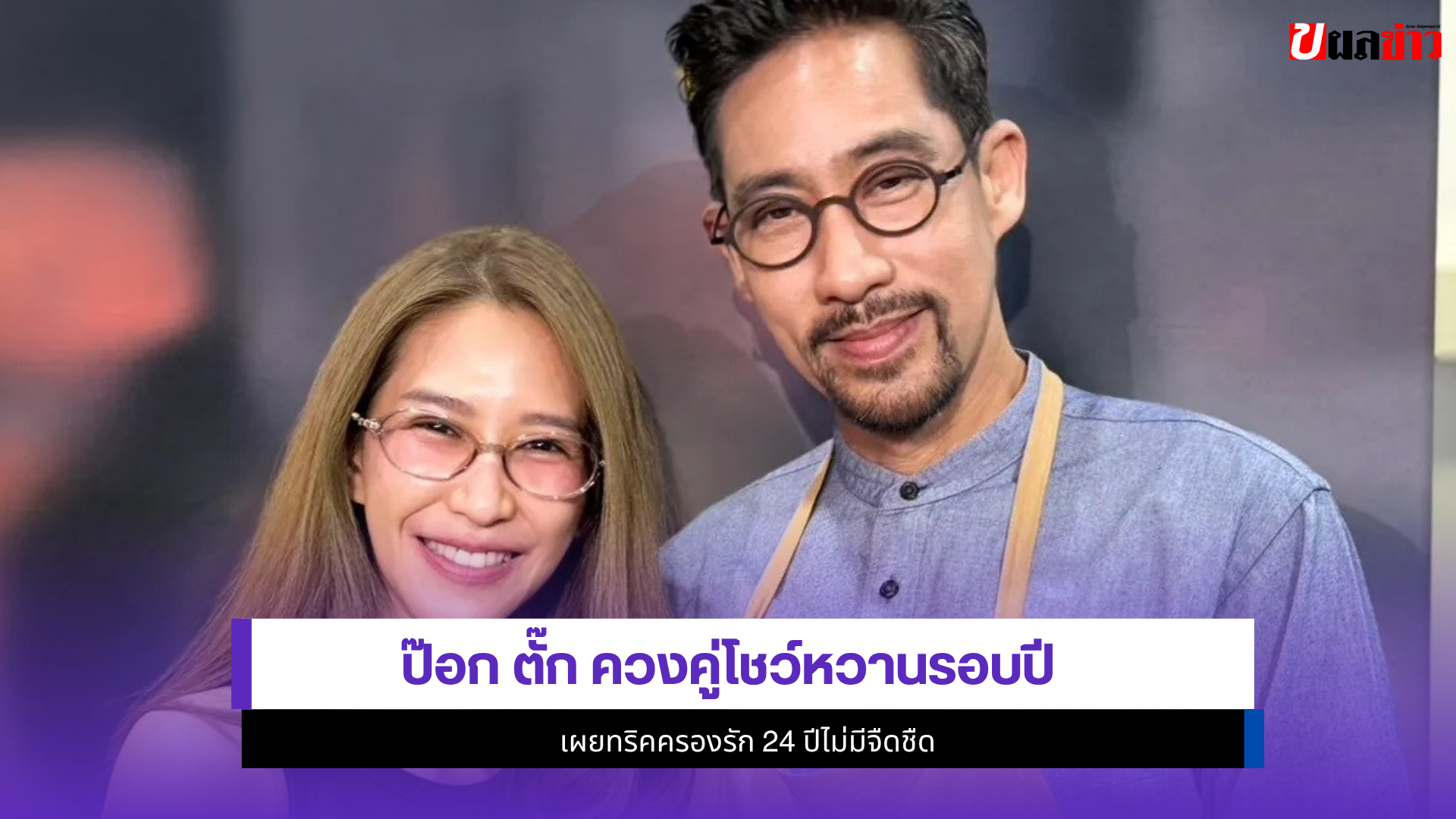 ป๊อก ตั๊ก