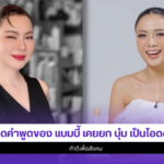 แบมบี้ สิรินโสพิศ