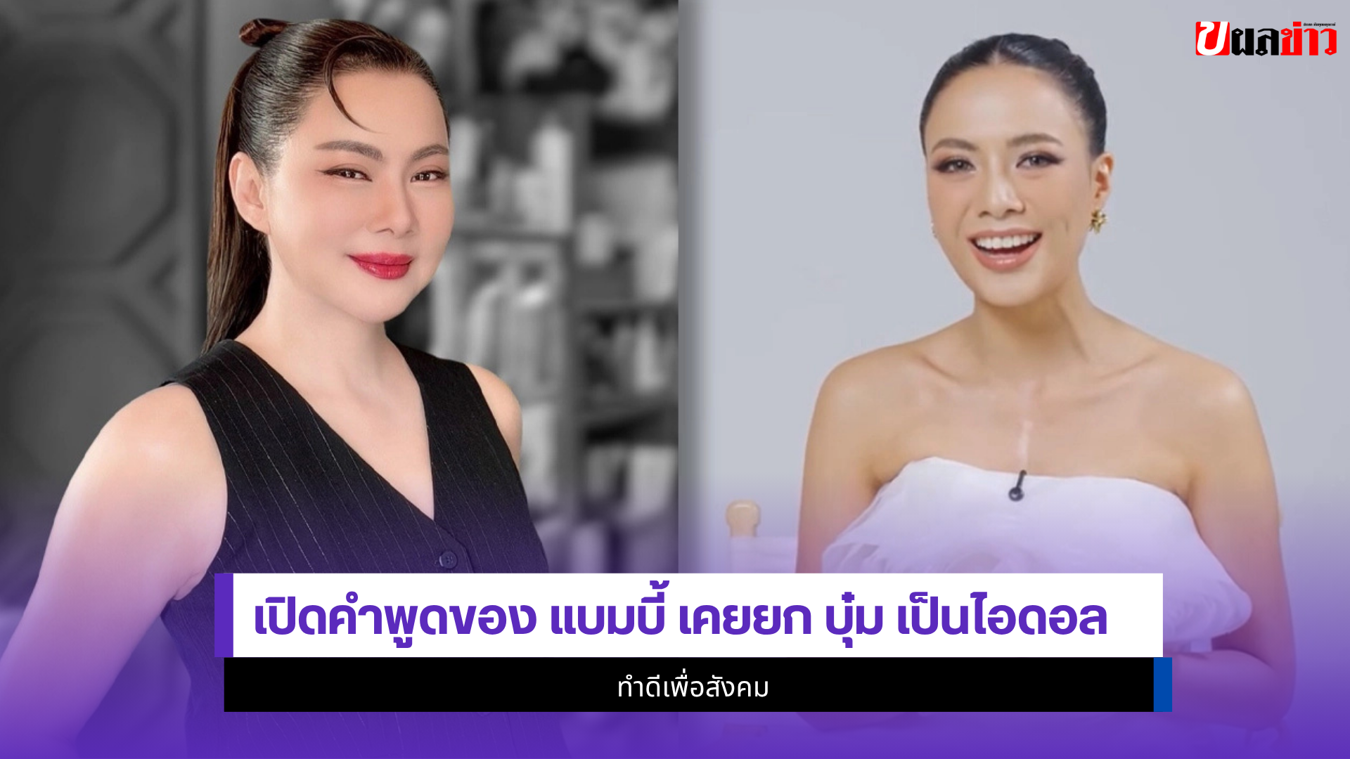 แบมบี้ สิรินโสพิศ