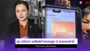 บุ๋ม ปนัดดา
