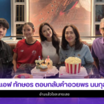 แอฟ ทักษอร