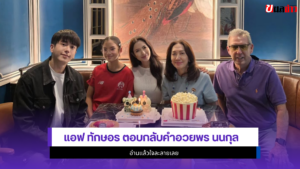 แอฟ ทักษอร