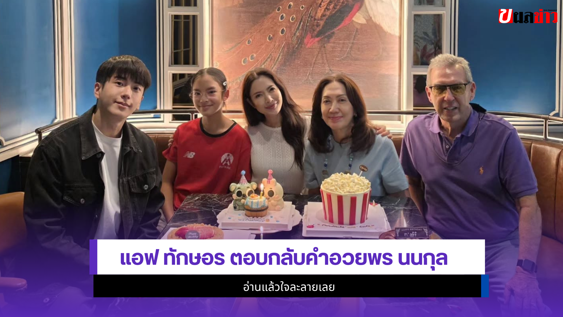 แอฟ ทักษอร