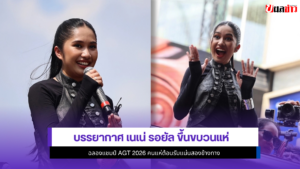 เนเน่ รอยัล