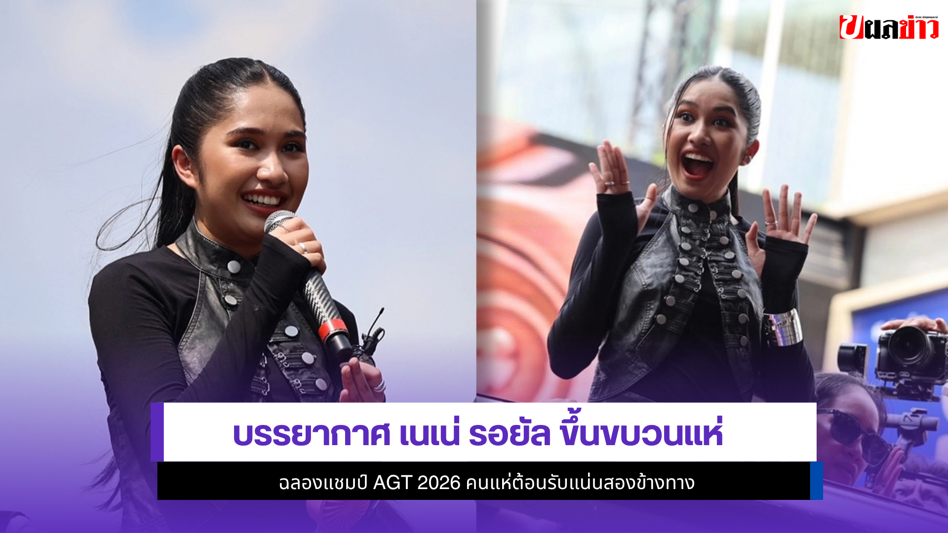 เนเน่ รอยัล