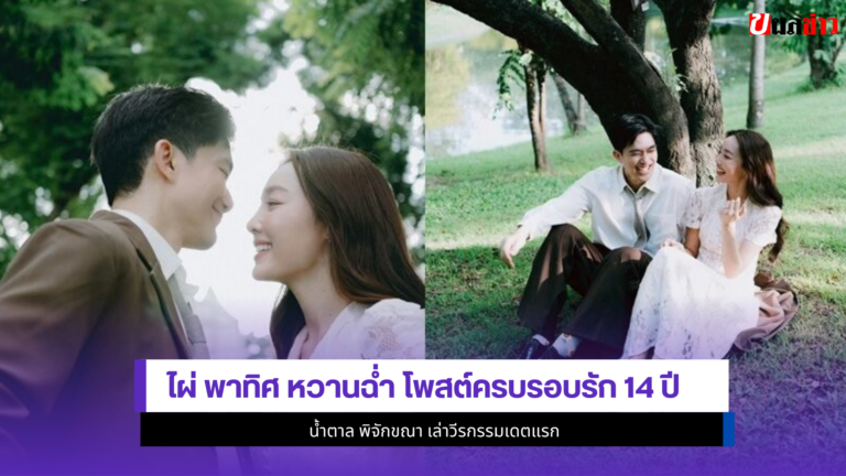 ไผ่ พาทิศ หวานฉ่ำ โพสต์ครบรอบรัก 14 ปี น้ำตาล พิจักขณา