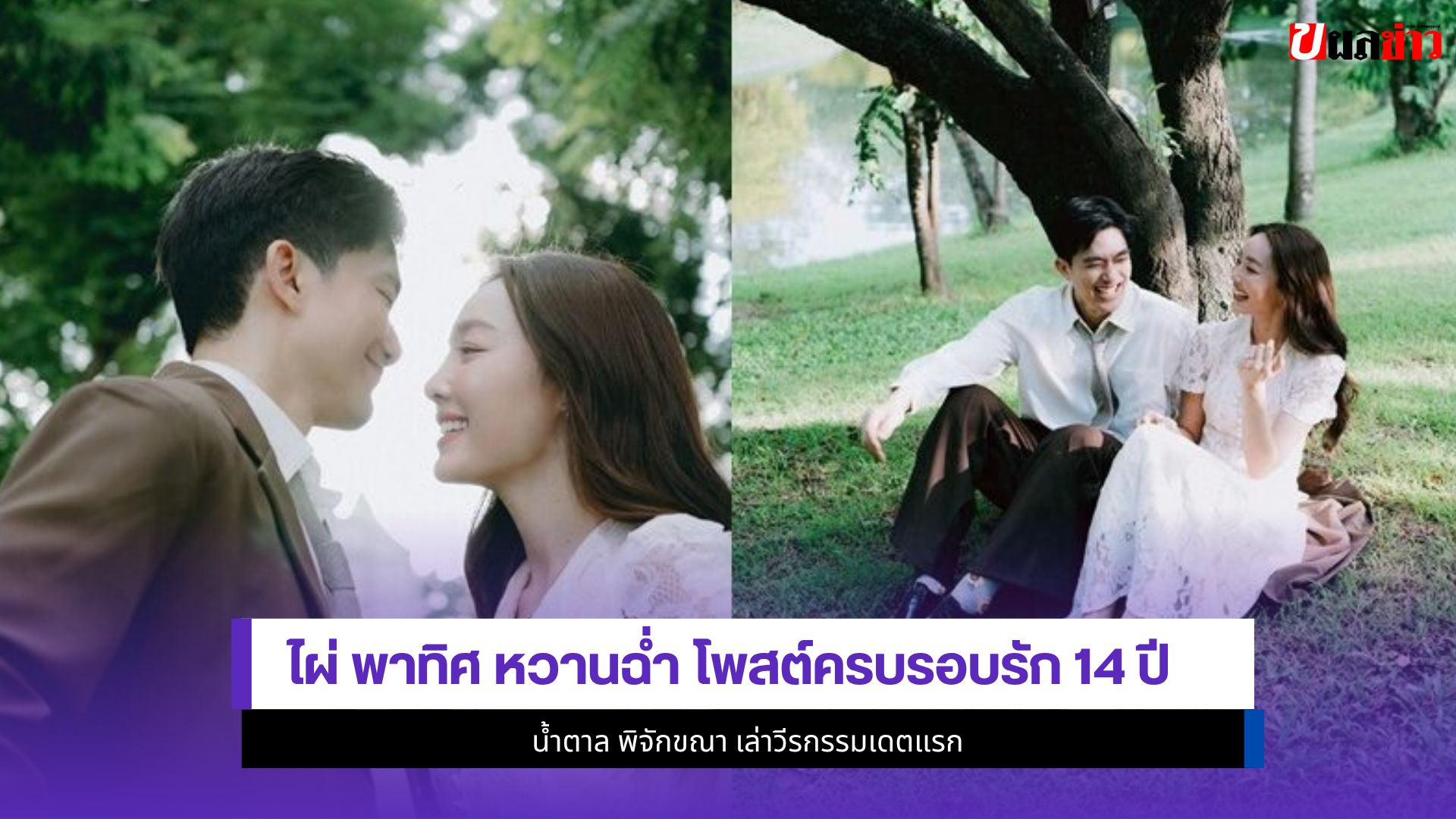 ไผ่ พาทิศ