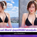 เมย์ สิรินทร์