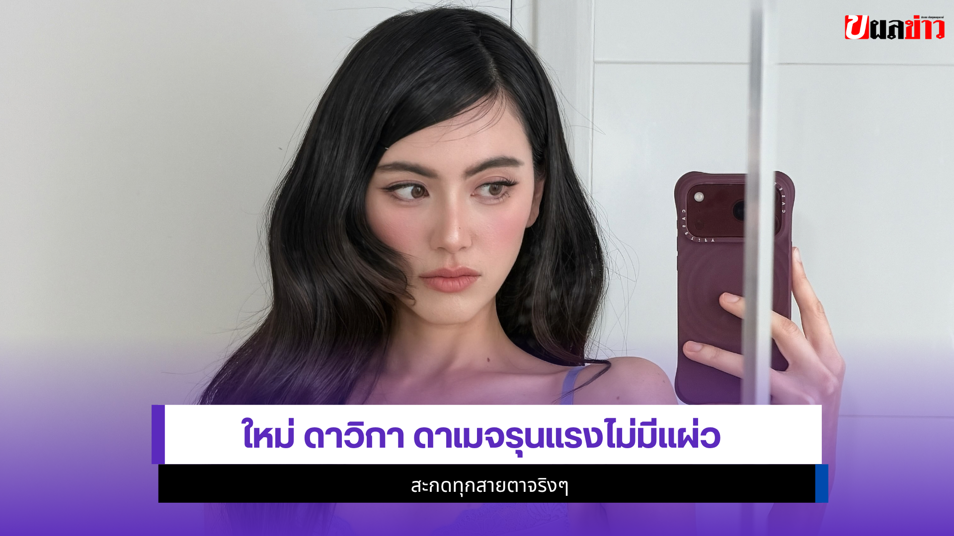 ใหม่ ดาวิกา