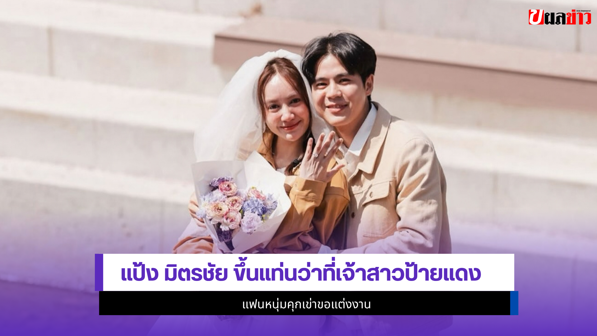 แป้ง มิตรชัย