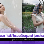 แมท ภีรนีย์