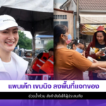 แพนเค้ก เขมนิจ