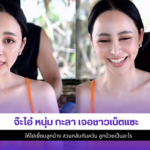 จ๊ะโอ๋ หนุ่ม กะลา
