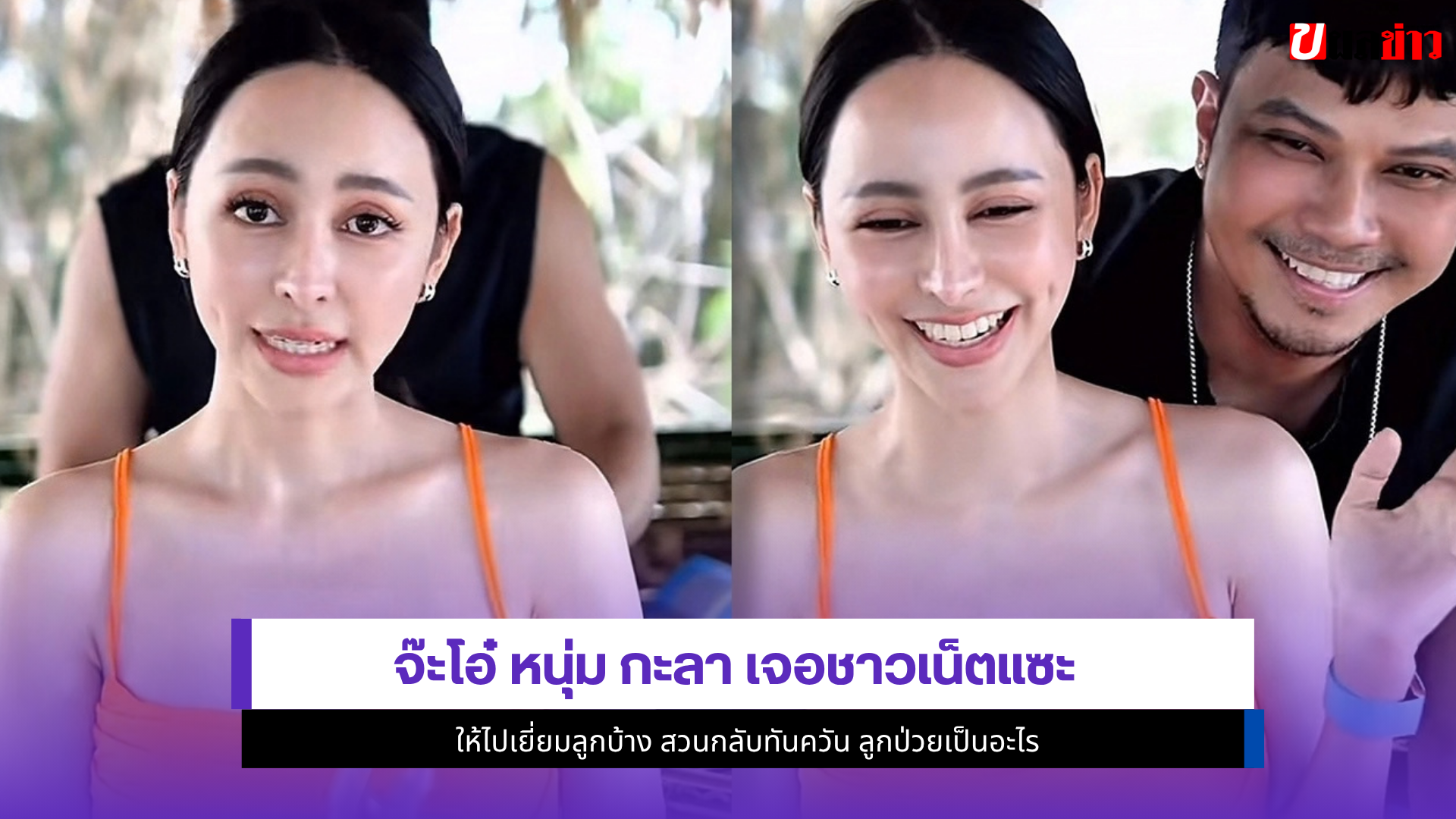 จ๊ะโอ๋ หนุ่ม กะลา
