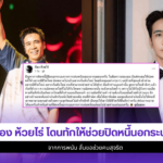 ก้อง ห้วยไร่