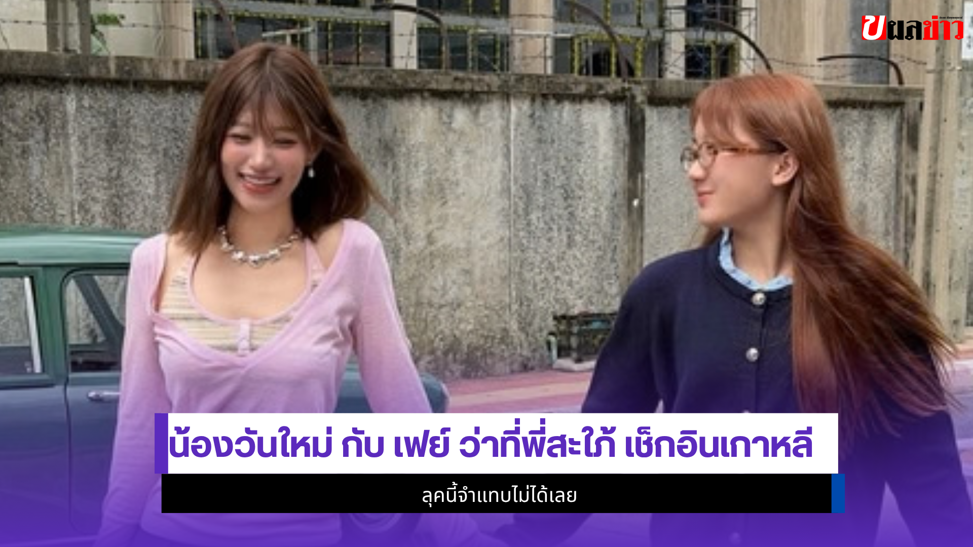 น้องวันใหม่