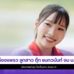 น้องแพรว