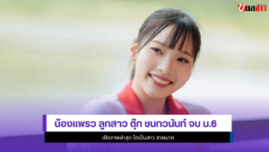 น้องแพรว