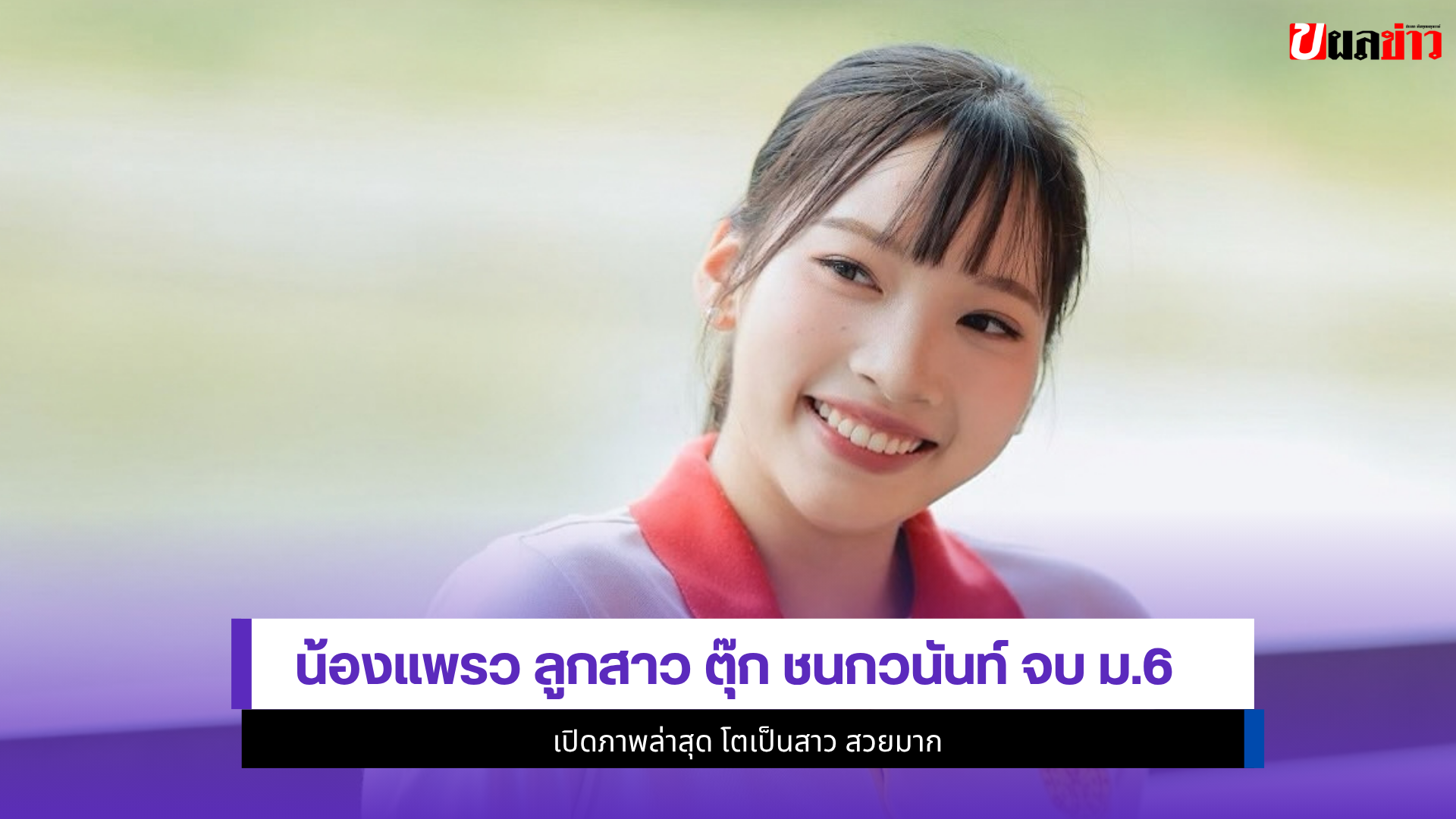 น้องแพรว
