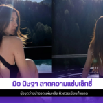 มิว นิษฐา