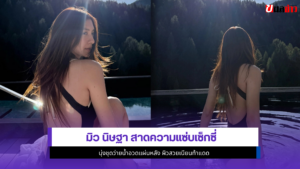 มิว นิษฐา