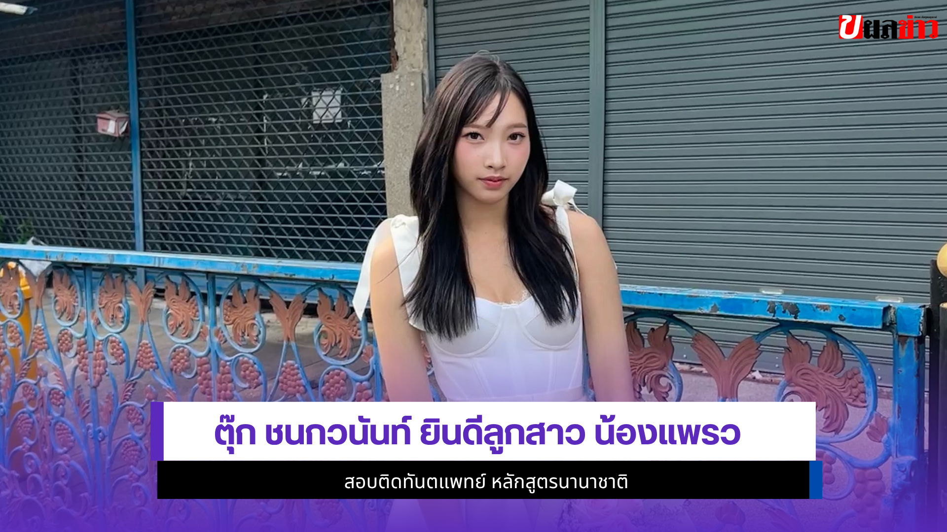 ตุ๊ก ชนกวนันท์