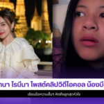 นานา ไรบีนา