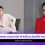 พลอย เฌอมาลย์