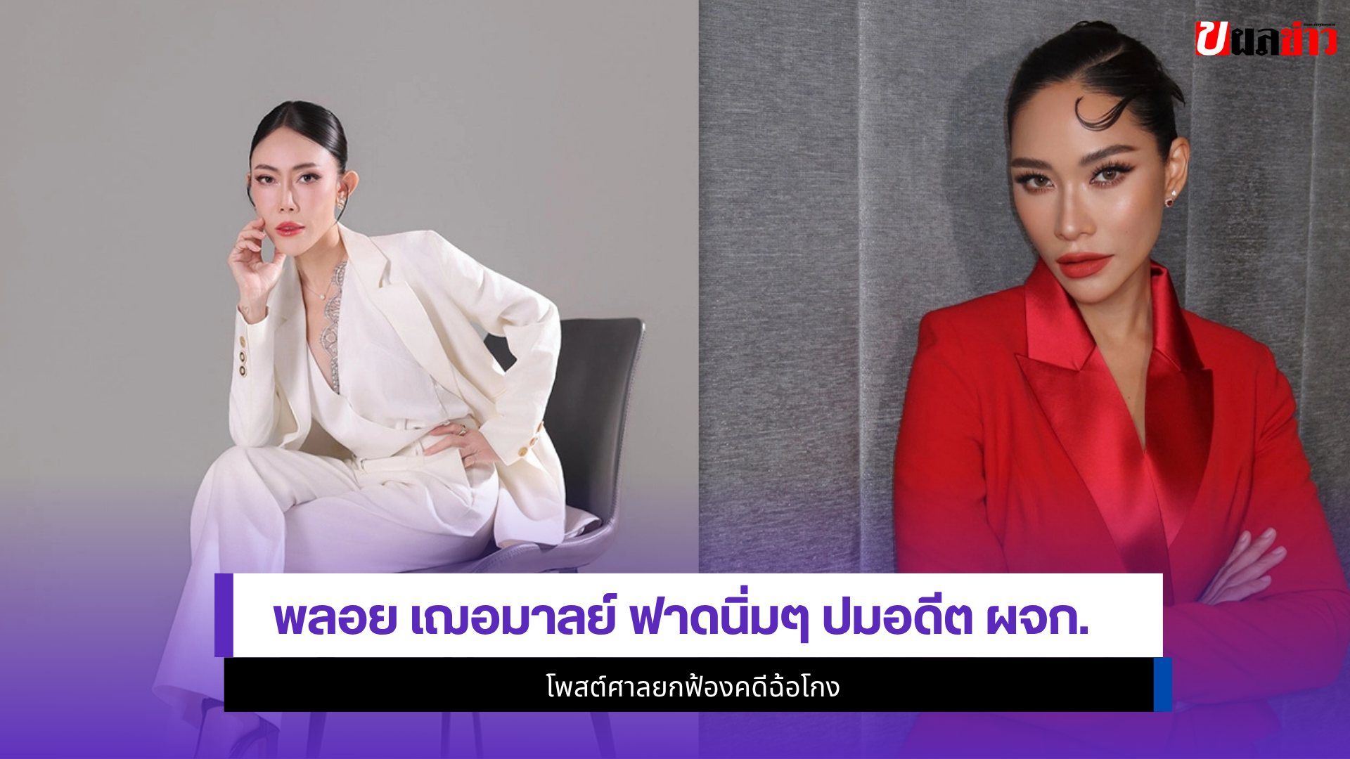 พลอย เฌอมาลย์