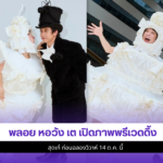 พลอย หอวัง