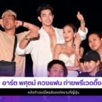 อาร์ต พศุตม์