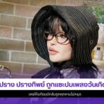 ปราง ปรางทิพย์