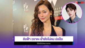 อิงฟ้า วราหะ