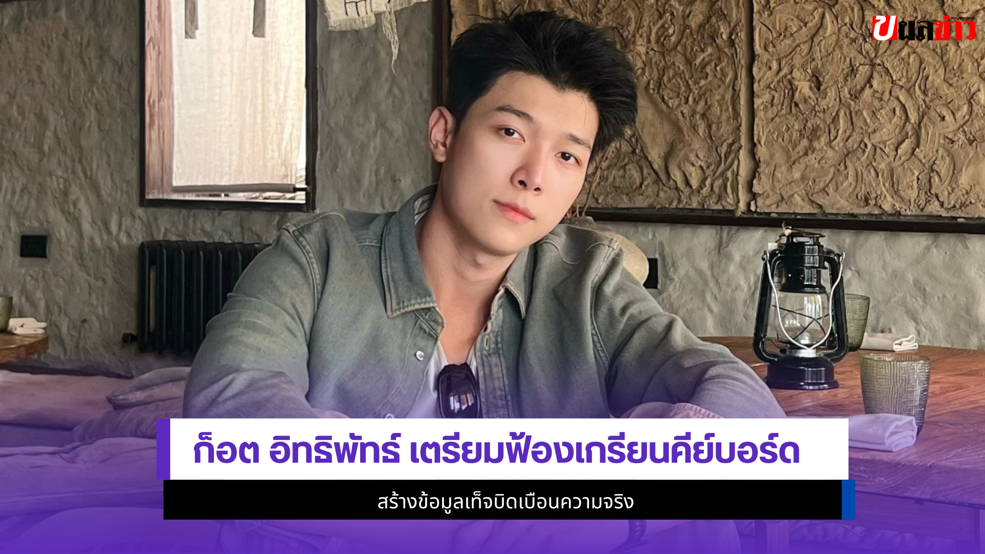 ก็อต อิทธิพัทธ์