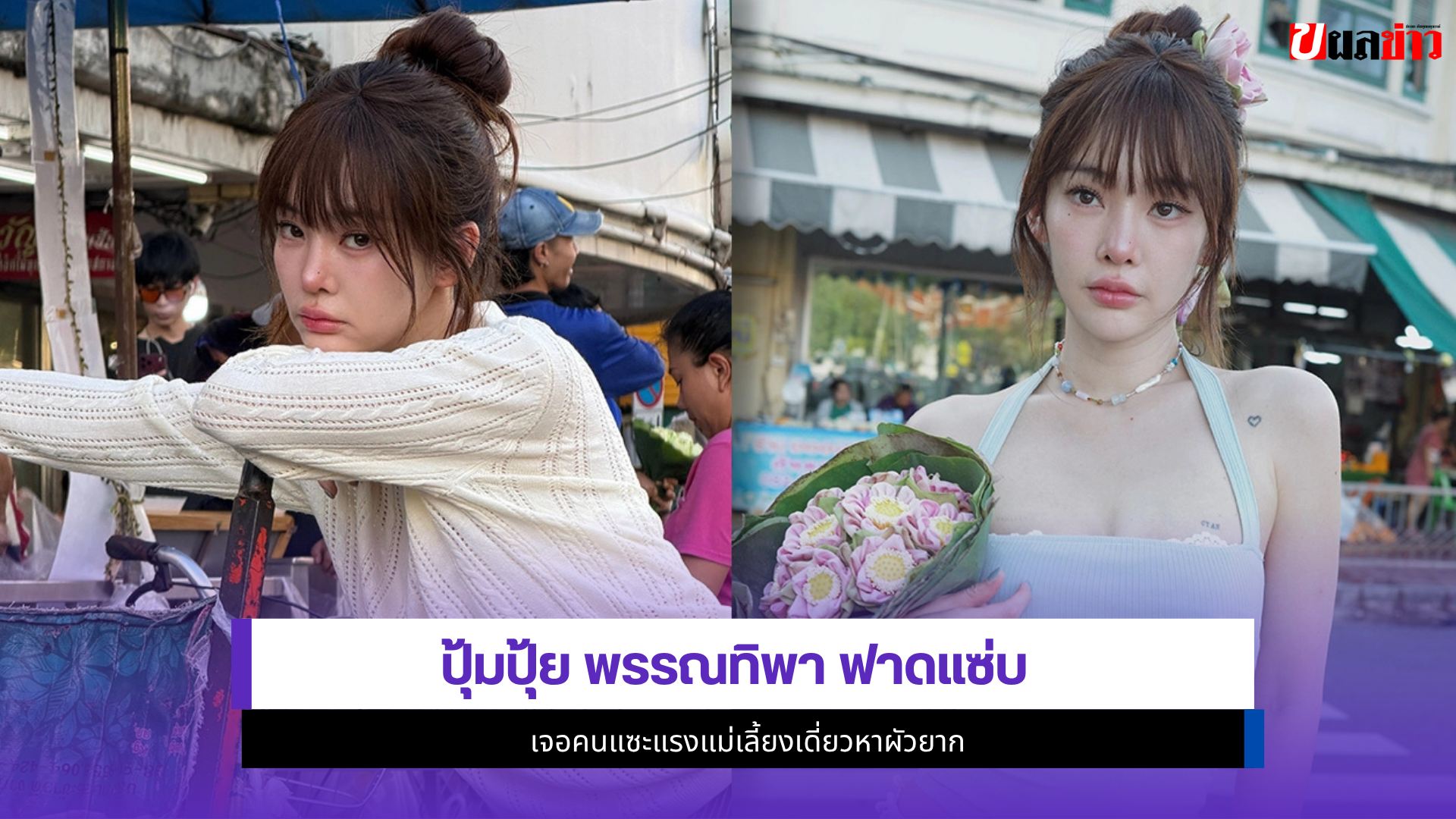ปุ้มปุ้ย พรรณทิพา