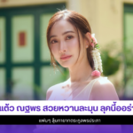 แต้ว ณฐพร